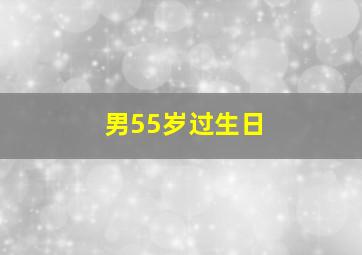 男55岁过生日