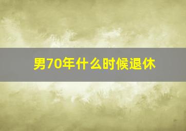 男70年什么时候退休