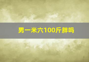 男一米六100斤胖吗