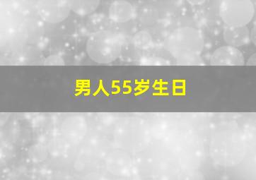 男人55岁生日