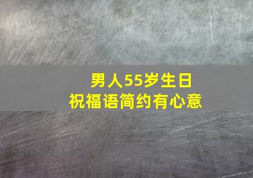 男人55岁生日祝福语简约有心意