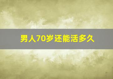 男人70岁还能活多久