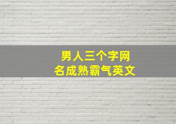 男人三个字网名成熟霸气英文