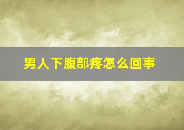 男人下腹部疼怎么回事