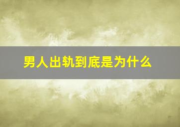 男人出轨到底是为什么