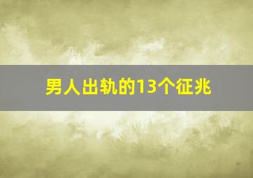 男人出轨的13个征兆