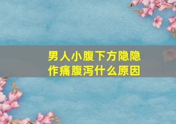 男人小腹下方隐隐作痛腹泻什么原因