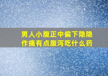 男人小腹正中偏下隐隐作痛有点腹泻吃什么药