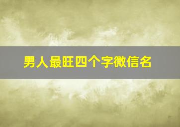 男人最旺四个字微信名