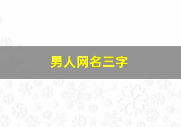 男人网名三字