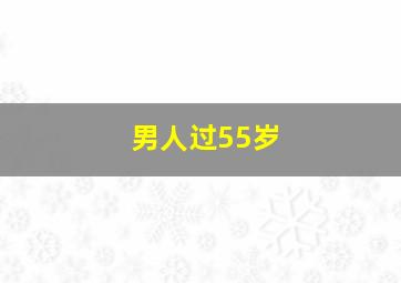 男人过55岁