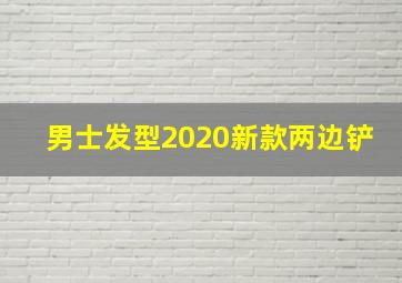 男士发型2020新款两边铲