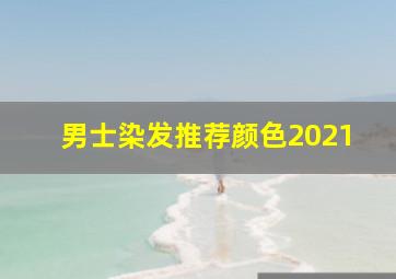 男士染发推荐颜色2021