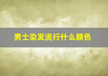 男士染发流行什么颜色