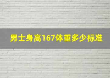 男士身高167体重多少标准