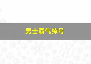 男士霸气绰号