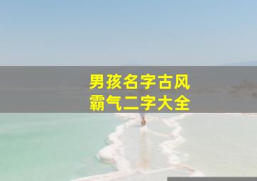 男孩名字古风霸气二字大全