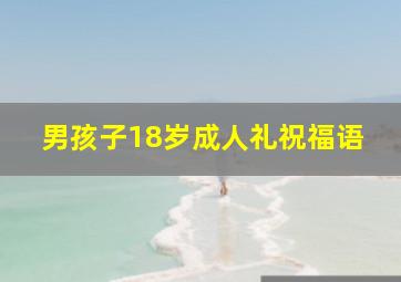 男孩子18岁成人礼祝福语