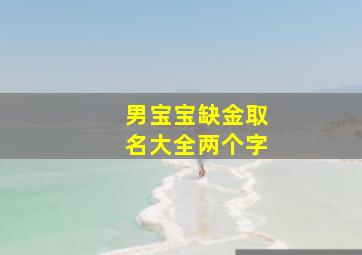 男宝宝缺金取名大全两个字