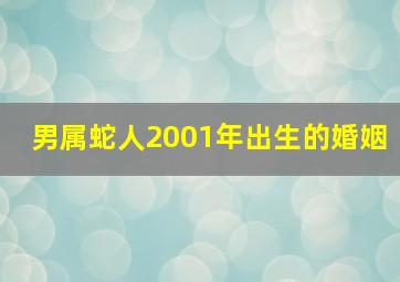 男属蛇人2001年出生的婚姻