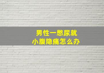 男性一憋尿就小腹隐痛怎么办