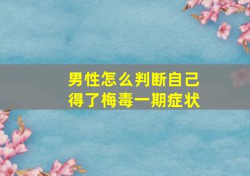 男性怎么判断自己得了梅毒一期症状