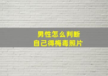 男性怎么判断自己得梅毒照片