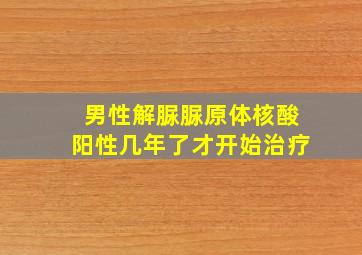 男性解脲脲原体核酸阳性几年了才开始治疗