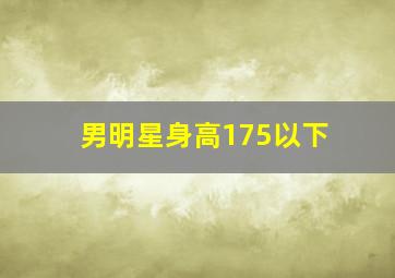 男明星身高175以下