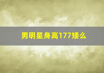 男明星身高177矮么