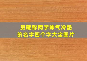 男昵称两字帅气冷酷的名字四个字大全图片