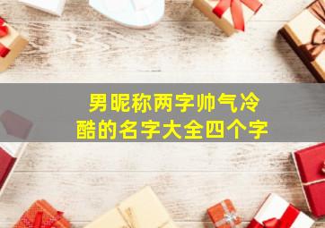 男昵称两字帅气冷酷的名字大全四个字