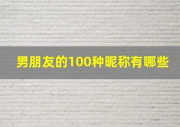 男朋友的100种昵称有哪些