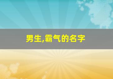 男生,霸气的名字