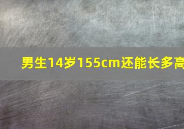 男生14岁155cm还能长多高