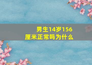 男生14岁156厘米正常吗为什么