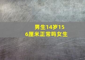 男生14岁156厘米正常吗女生