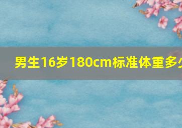 男生16岁180cm标准体重多少