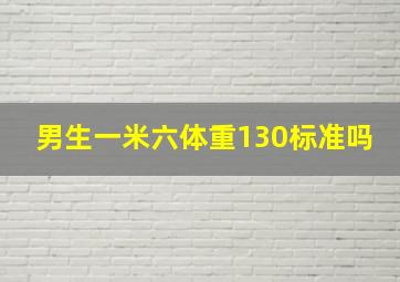 男生一米六体重130标准吗