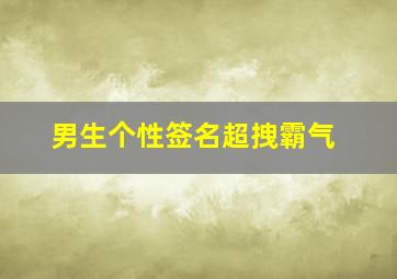 男生个性签名超拽霸气