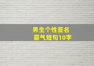 男生个性签名霸气短句10字