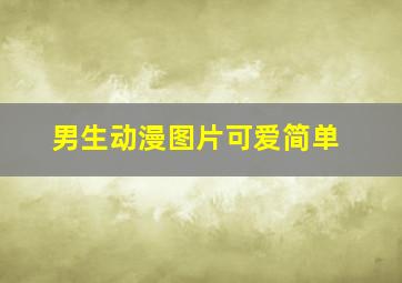 男生动漫图片可爱简单