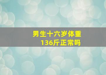 男生十六岁体重136斤正常吗