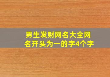 男生发财网名大全网名开头为一的字4个字