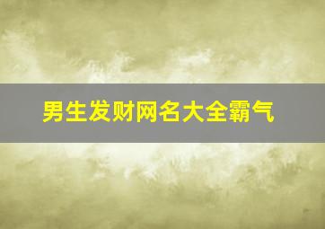 男生发财网名大全霸气