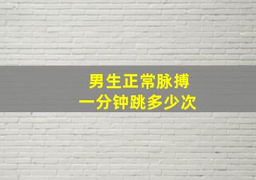 男生正常脉搏一分钟跳多少次