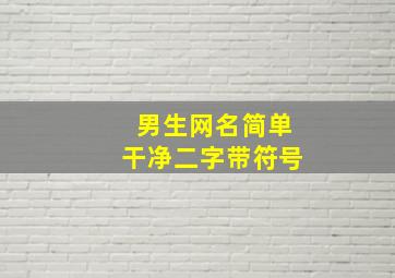 男生网名简单干净二字带符号