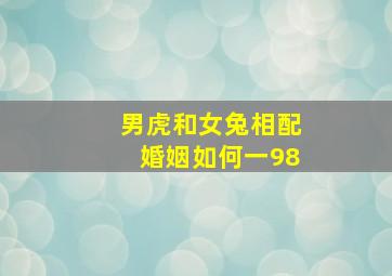 男虎和女兔相配婚姻如何一98