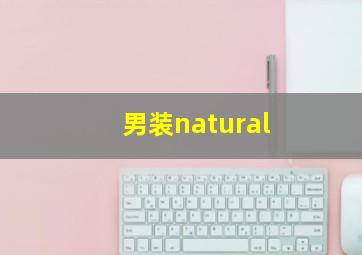 男装natural