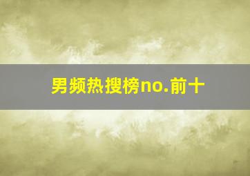 男频热搜榜no.前十